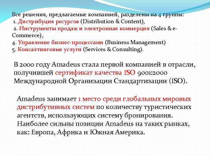 Все решения, предлагаемые компанией, разделены на 4 группы: 1. Дистрибуция ресурсов (Distribution & Content),