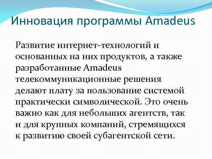 Инновация программы Amadeus Развитие интернет-технологий и основанных на них продуктов, а также разработанные Amadeus