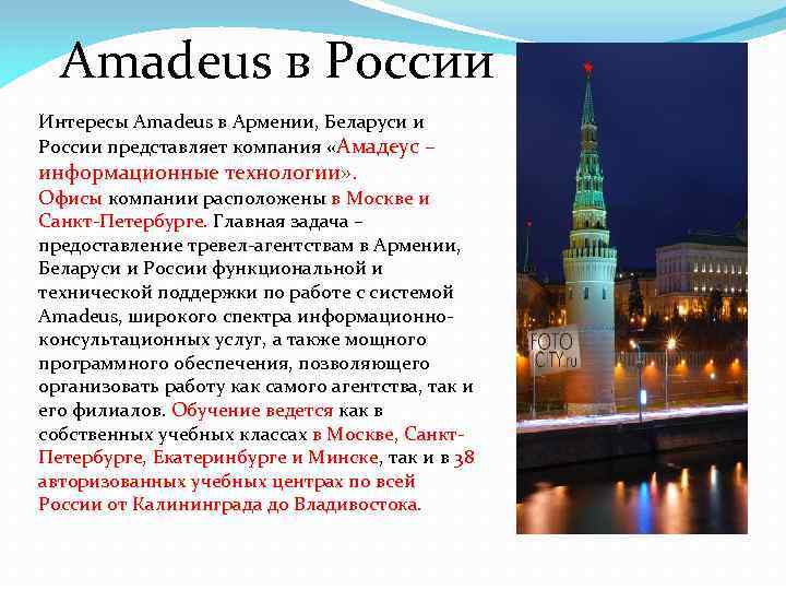 Amadeus в России Интересы Amadeus в Армении, Беларуси и России представляет компания «Амадеус –