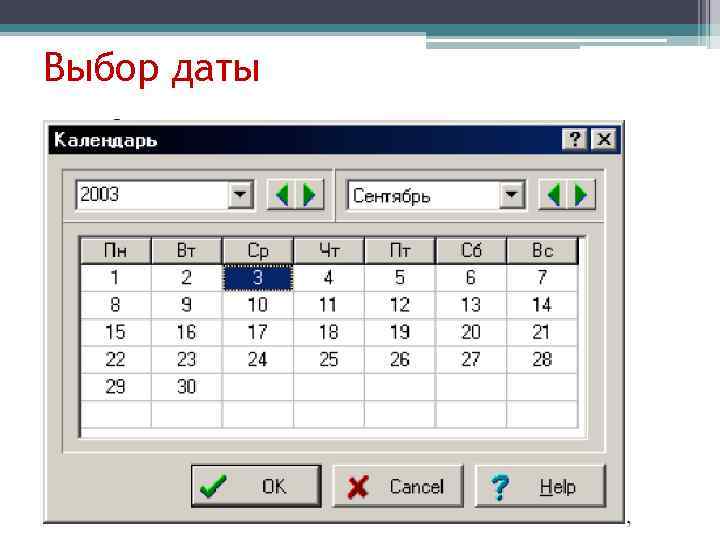 Выбор даты 