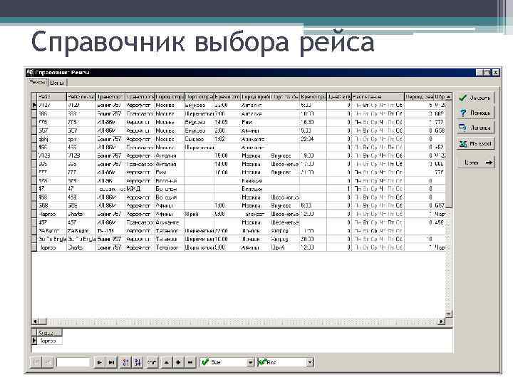Справочник выбора рейса 