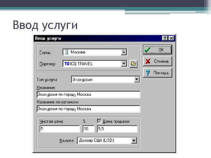Ввод услуги 
