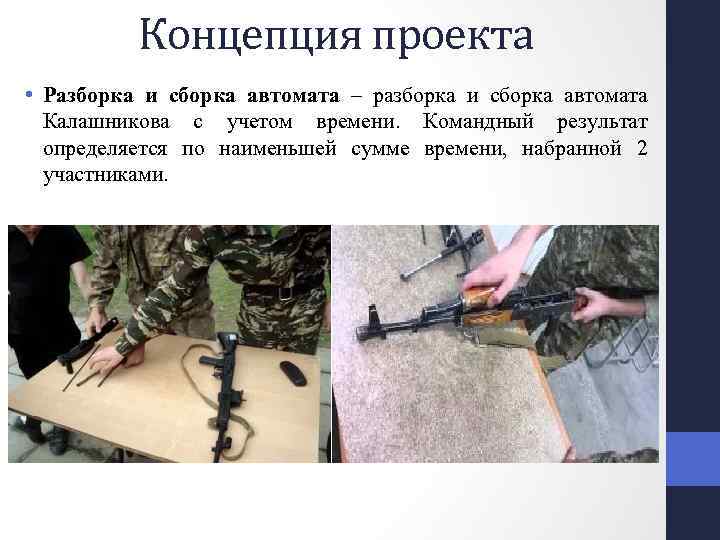 Концепция проекта • Разборка и сборка автомата – разборка и сборка автомата Калашникова с