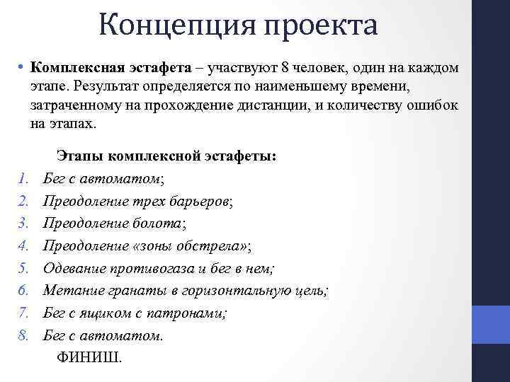 Концепция проекта • Комплексная эстафета – участвуют 8 человек, один на каждом этапе. Результат