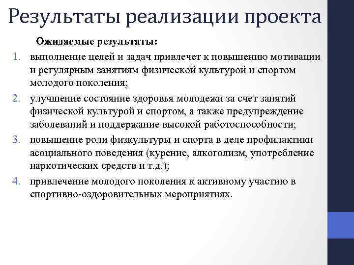 Результаты реализации проекта 1. 2. 3. 4. Ожидаемые результаты: выполнение целей и задач привлечет