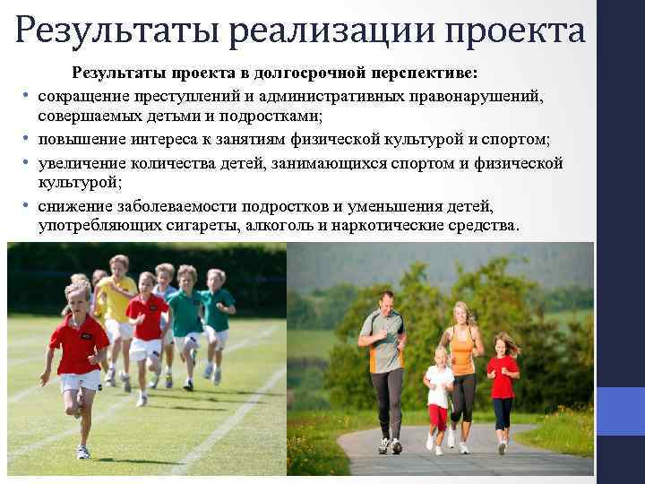 Результаты реализации проекта • • Результаты проекта в долгосрочной перспективе: сокращение преступлений и административных