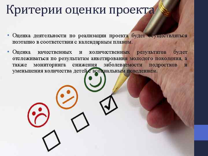 Критерии оценки проекта • Оценка деятельности по реализации проекта будет осуществляться поэтапно в соответствии