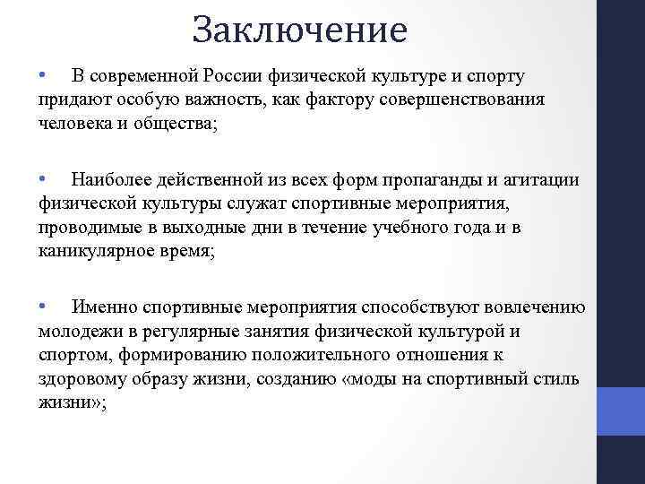Заключение • В современной России физической культуре и спорту придают особую важность, как фактору