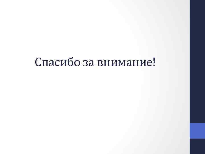 Спасибо за внимание! 