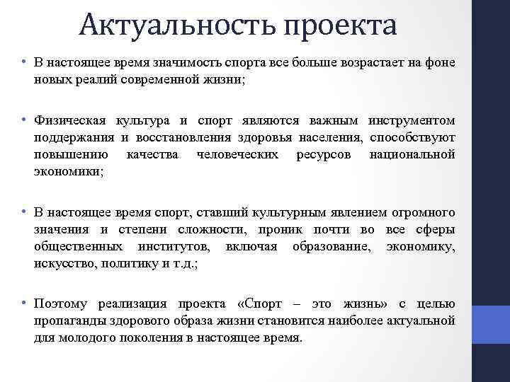 Актуальность проекта • В настоящее время значимость спорта все больше возрастает на фоне новых