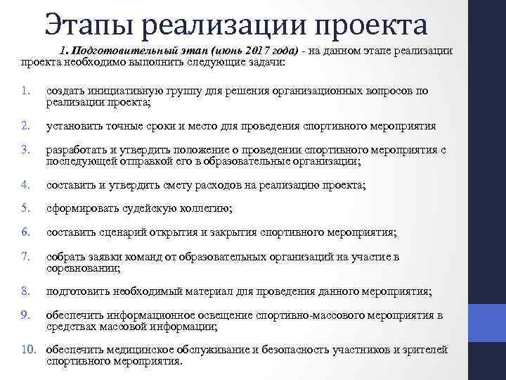 Этапы реализации проекта 1. Подготовительный этап (июнь 2017 года) - на данном этапе реализации