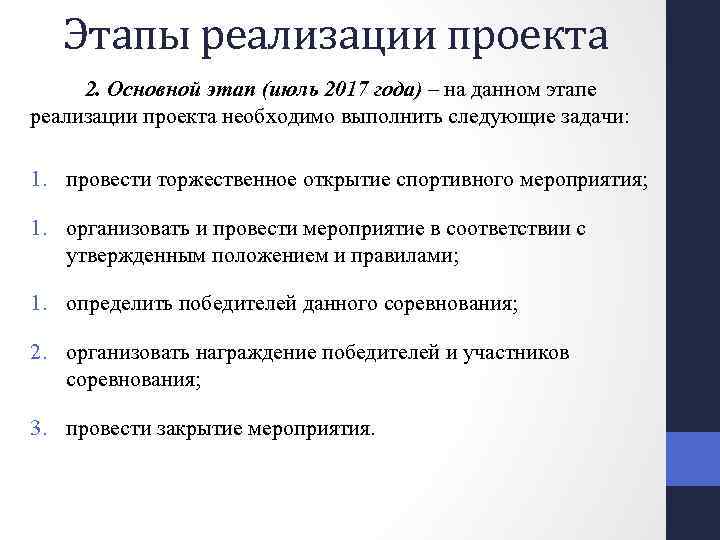 Этапы реализации проекта 2. Основной этап (июль 2017 года) – на данном этапе реализации