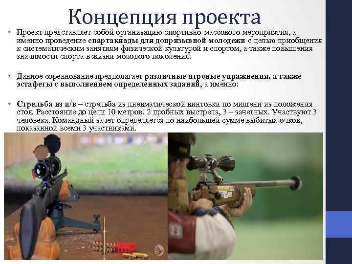Концепция проекта • Проект представляет собой организацию спортивно-массового мероприятия, а именно проведение спартакиады для
