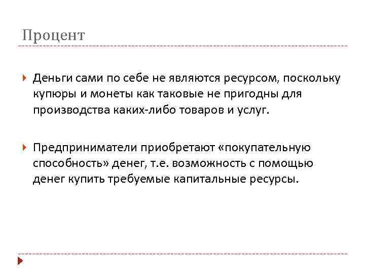 Процент Деньги сами по себе не являются ресурсом, поскольку купюры и монеты как таковые