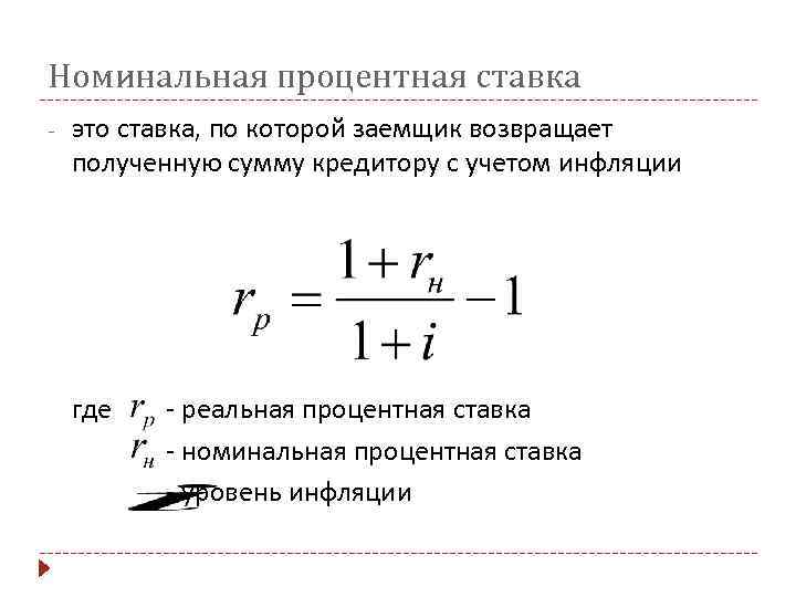 Узнать реальную. Формула реальной ставки процента. Номинальная ставка формула. Номинальная ставка процента формула. Формула определения номинальной процентной ставки.