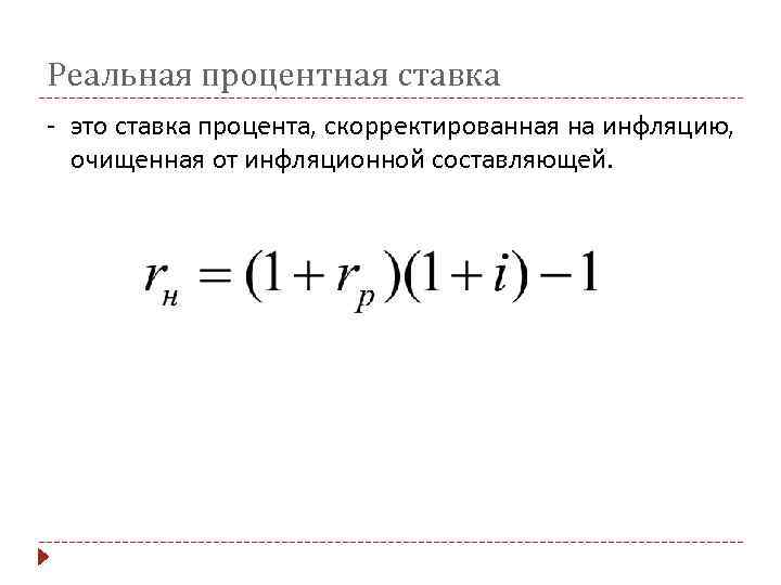 Реальный процент. Реальная процентная ставка формула. Реальная ставка процента это. Формула реальной ставки процента. Ставка Скорректированная на инфляцию это.