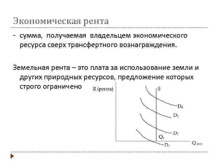 Экономическая рента - сумма, получаемая владельцем экономического ресурса сверх трансфертного вознаграждения. Земельная рента –