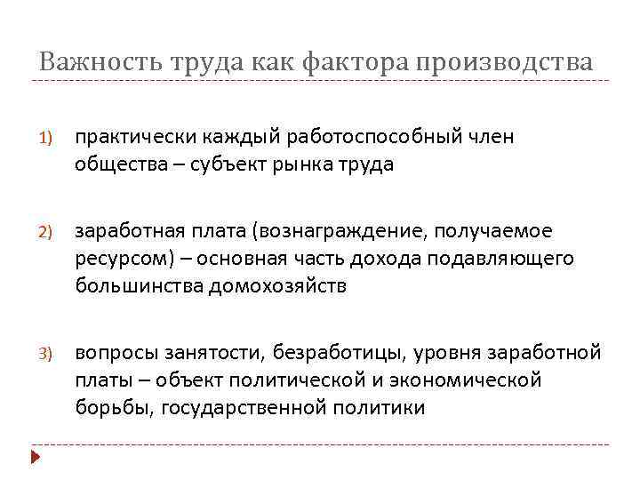 Важность труда как фактора производства 1) практически каждый работоспособный член общества – субъект рынка