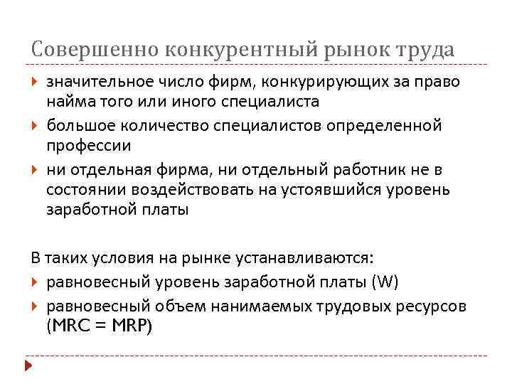 Совершенно конкурентный рынок труда значительное число фирм, конкурирующих за право найма того или иного