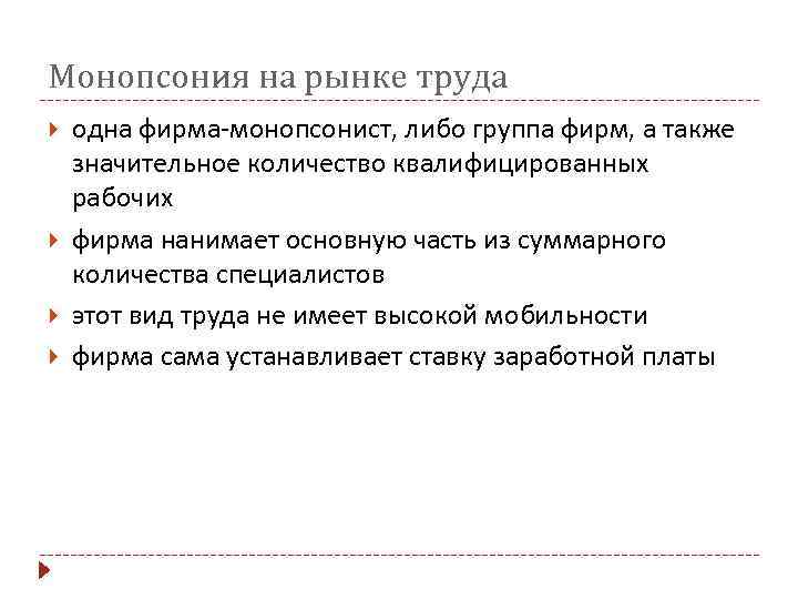 Значительный объем. Монопсония на рынке труда. Особенности монопсонии на российском рынке труда.. Пример монопсонии на рынке труда. Особенности монопсонии.