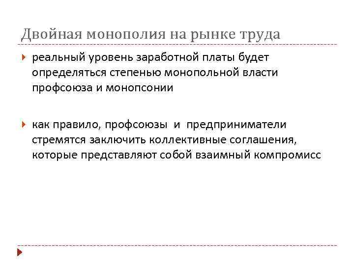 Двойная монополия на рынке труда реальный уровень заработной платы будет определяться степенью монопольной власти