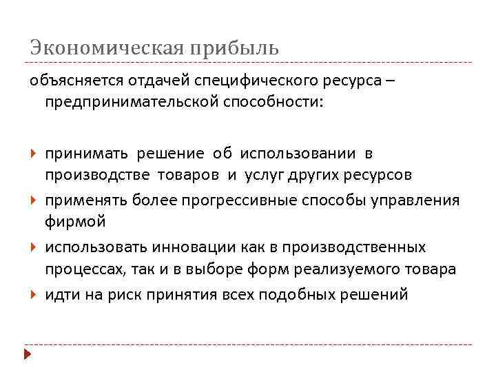 Экономическая прибыль объясняется отдачей специфического ресурса – предпринимательской способности: принимать решение об использовании в