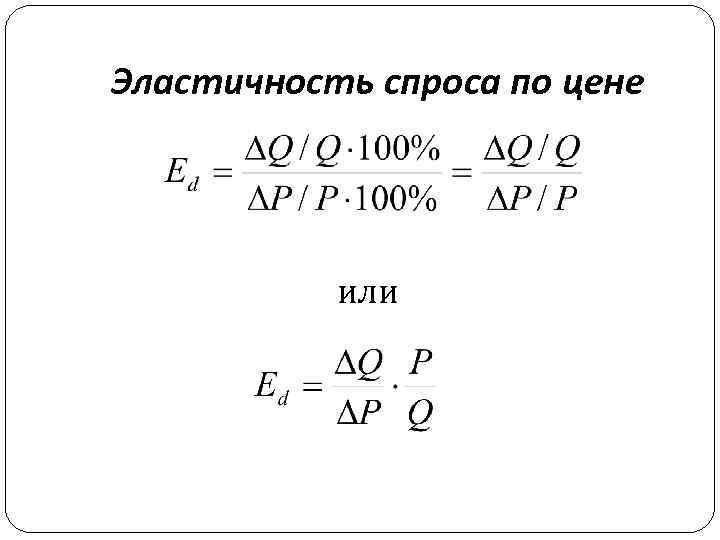 Эластичность спроса по цене или 