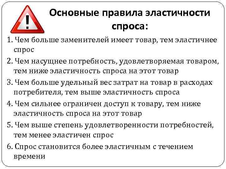 Основные правила эластичности спроса: 1. Чем больше заменителей имеет товар, тем эластичнее спрос 2.