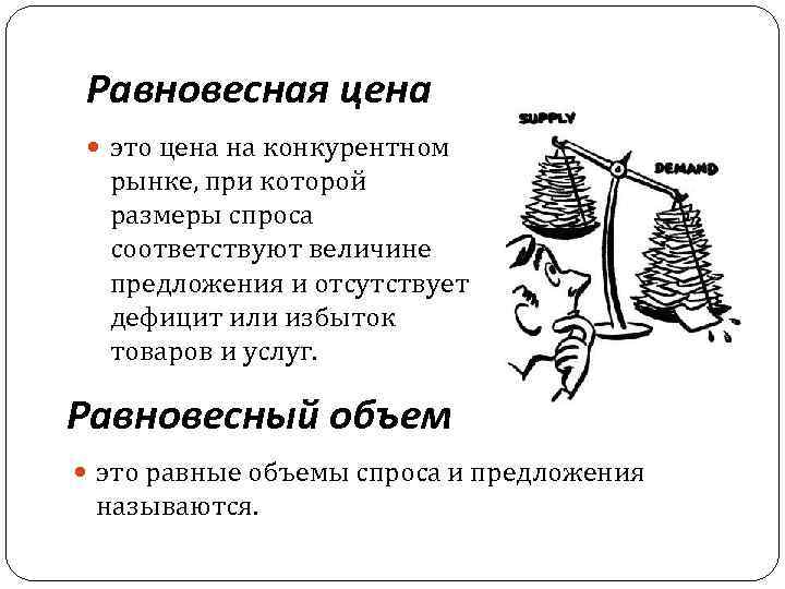 Равновесная цена это цена на конкурентном рынке, при которой размеры спроса соответствуют величине предложения