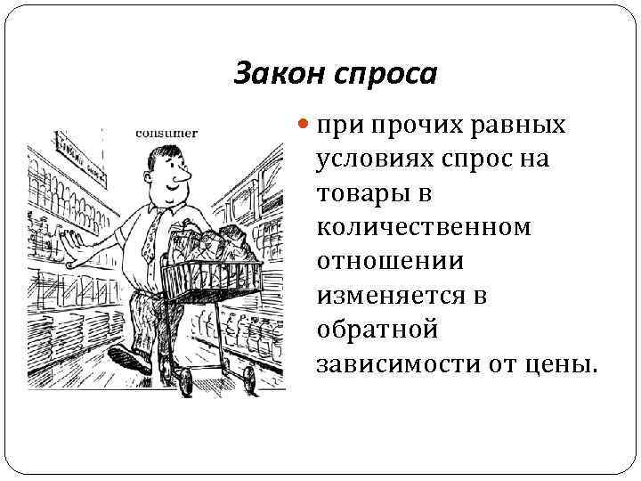 Закон спроса при прочих равных условиях спрос на товары в количественном отношении изменяется в