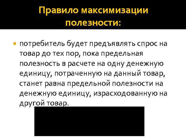 Правило максимизации полезности: потребитель будет предъявлять спрос на товар до тех пор, пока предельная