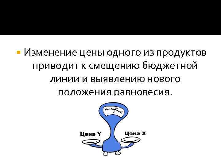  Изменение цены одного из продуктов приводит к смещению бюджетной линии и выявлению нового