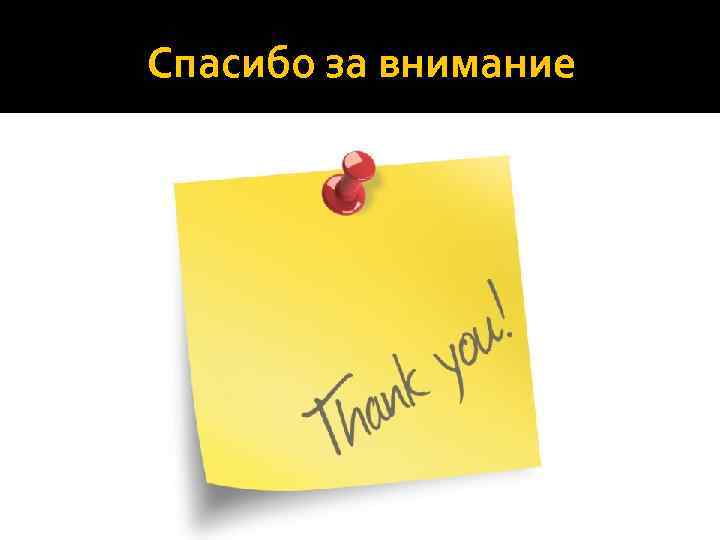 Спасибо за внимание 
