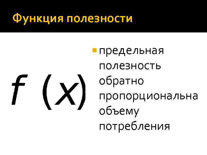 Функция полезности предельная полезность обратно пропорциональна объему потребления 