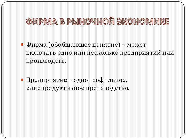 ФИРМА В РЫНОЧНОЙ ЭКОНОМИКЕ Фирма (обобщающее понятие) – может включать одно или несколько предприятий