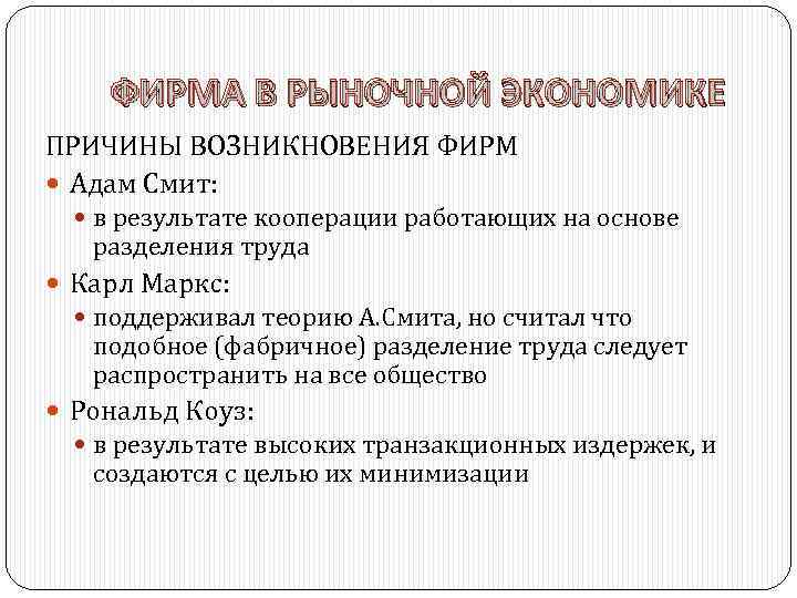 Фирма роль. Фирма в рыночной экономике причины возникновения. Причины появления фирм в экономике. Причины возникновения фирмы. Причины возникновения фирмы в экономике.