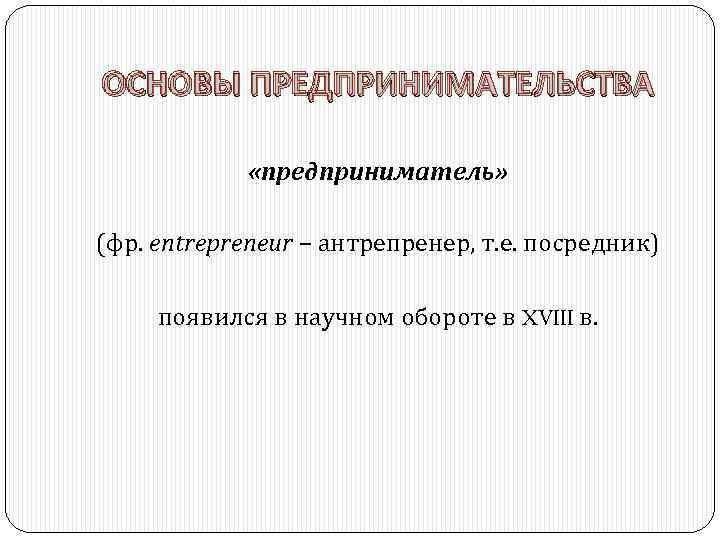 Курсы основы предпринимательской деятельности