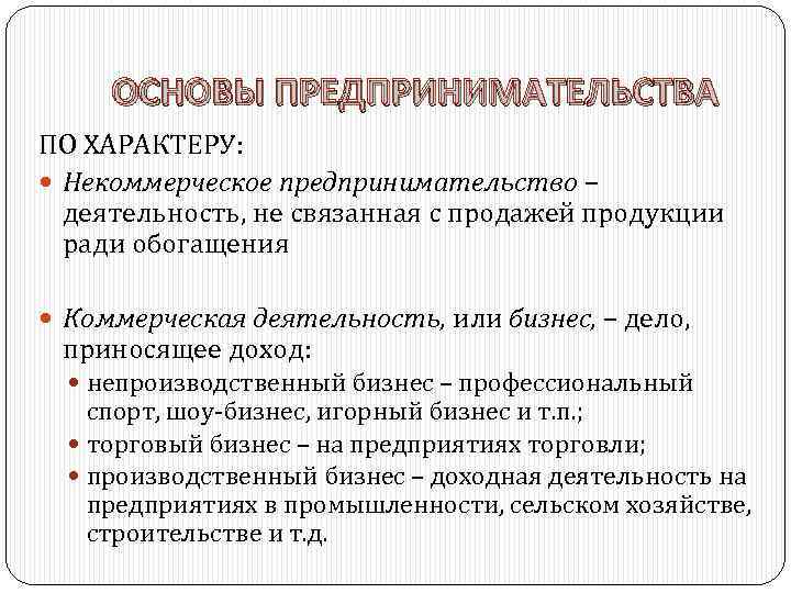 ОСНОВЫ ПРЕДПРИНИМАТЕЛЬСТВА ПО ХАРАКТЕРУ: Некоммерческое предпринимательство – деятельность, не связанная с продажей продукции ради