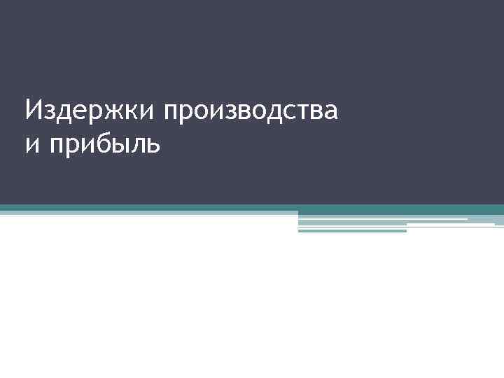 Издержки производства и прибыль 