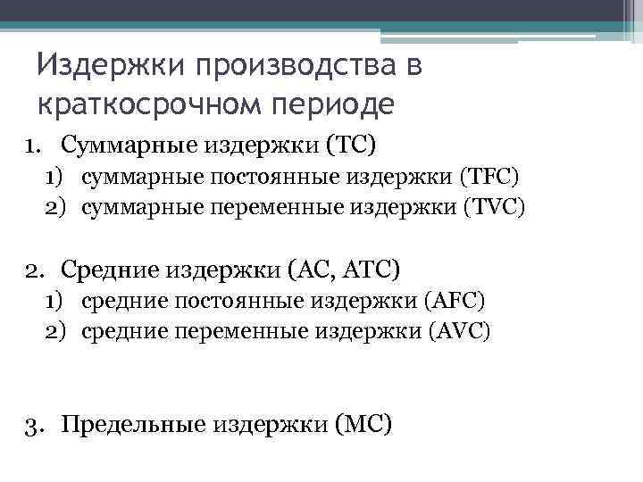Издержки производства в краткосрочном периоде 1. Суммарные издержки (TC) 1) суммарные постоянные издержки (TFC)