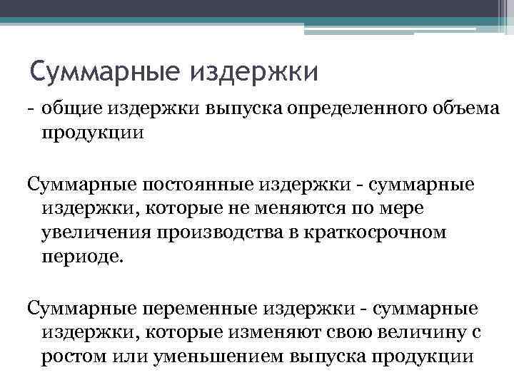 Суммарные издержки - общие издержки выпуска определенного объема продукции Суммарные постоянные издержки - суммарные