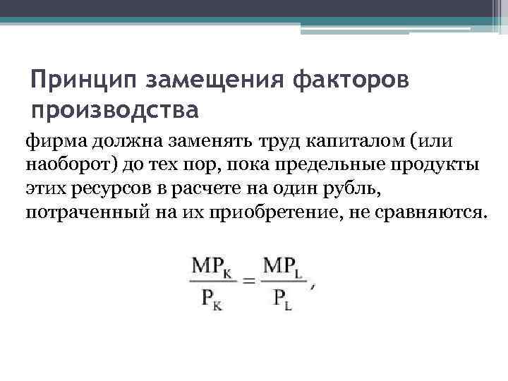 Принцип замещения факторов производства фирма должна заменять труд капиталом (или наоборот) до тех пор,
