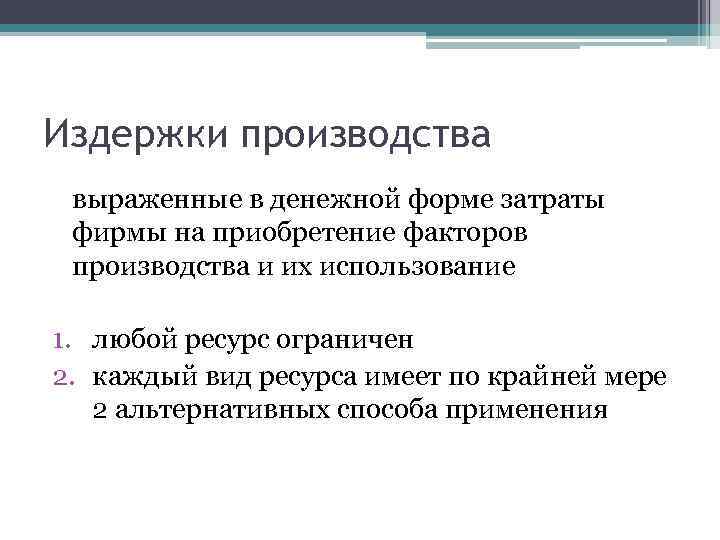 Издержки производства выраженные в денежной форме затраты фирмы на приобретение факторов производства и их