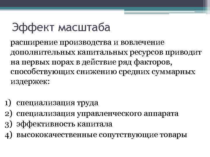 Эффект масштаба расширение производства и вовлечение дополнительных капитальных ресурсов приводит на первых порах в