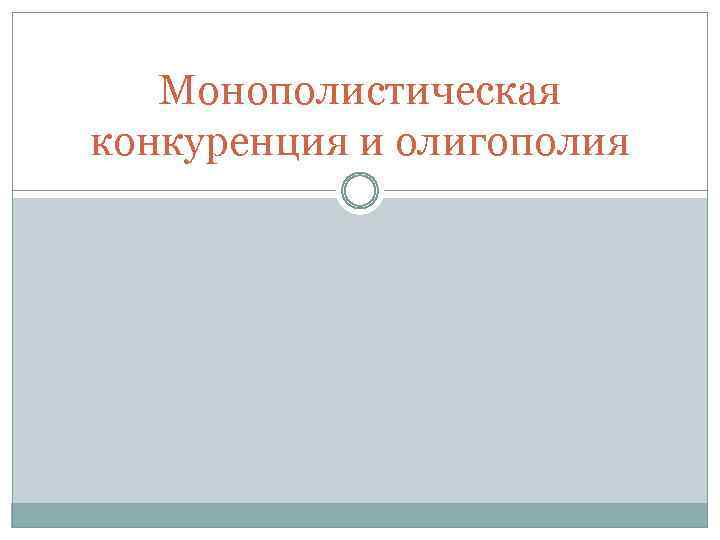 Монополистическая конкуренция и олигополия 