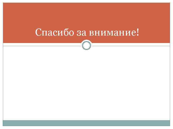 Спасибо за внимание! 