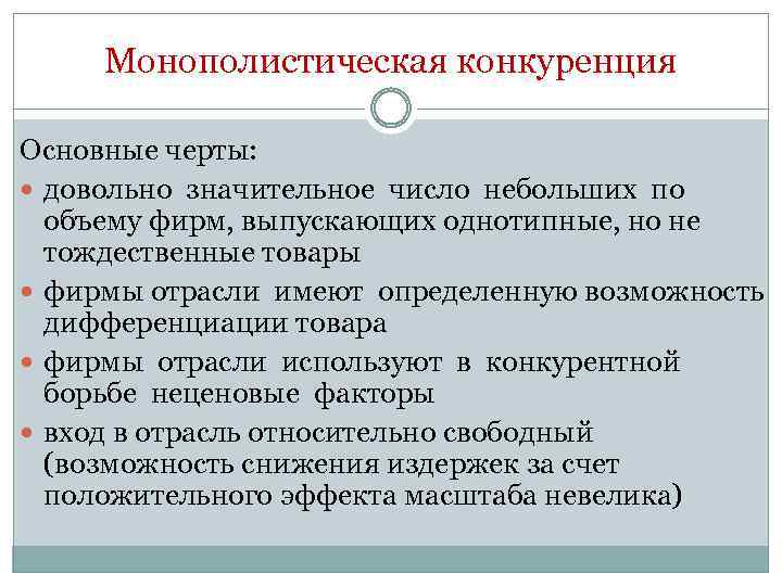 Монополистическая конкуренция Основные черты: довольно значительное число небольших по объему фирм, выпускающих однотипные, но