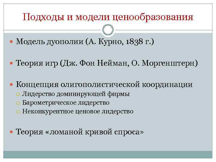 Подходы и модели ценообразования Модель дуополии (А. Курно, 1838 г. ) Теория игр (Дж.