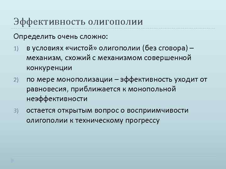 Определить очень. Эффективность олигополии. Оценка эффективности рынка олигополии.. Экономическая эффективность олигополии. Олигополия и экономическая эффективность кратко.