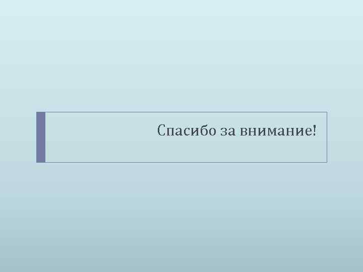 Спасибо за внимание! 